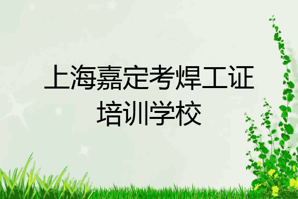 上海嘉定考焊工证培训学校