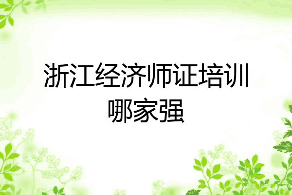 浙江经济师证培训哪家强