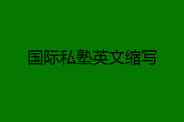 国际私塾英文缩写