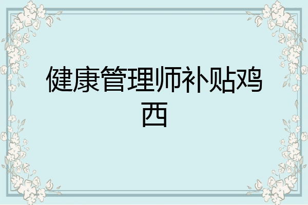 健康管理师补贴鸡西