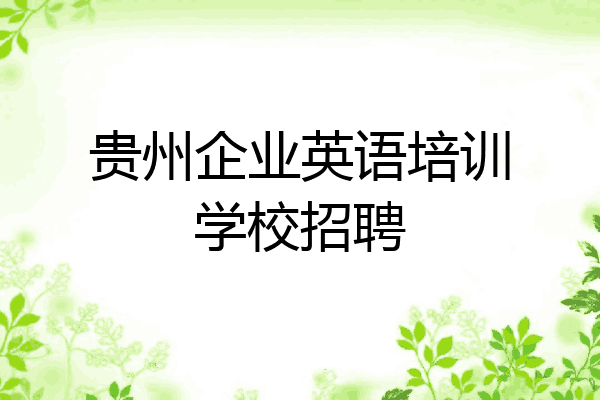 贵州企业英语培训学校招聘