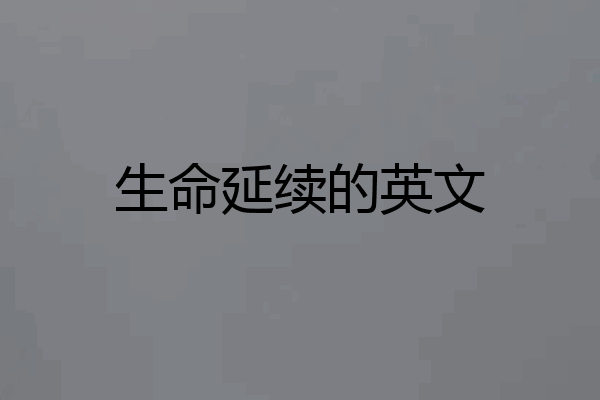 生命延续的英文