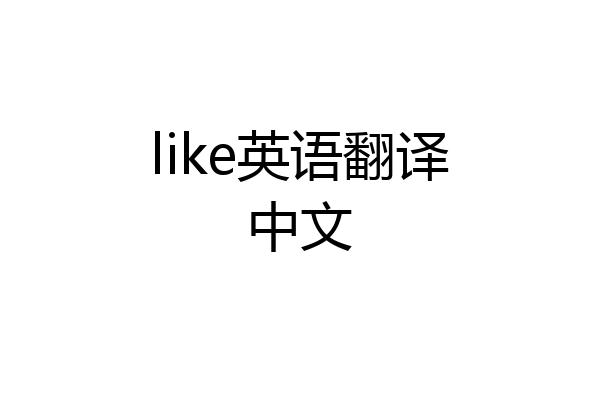 like英语翻译中文