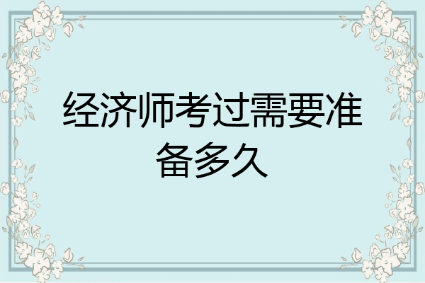 经济师考过需要准备多久