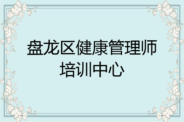 盘龙区健康管理师培训中心