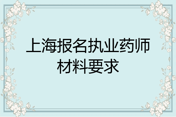 上海报名执业药师材料要求