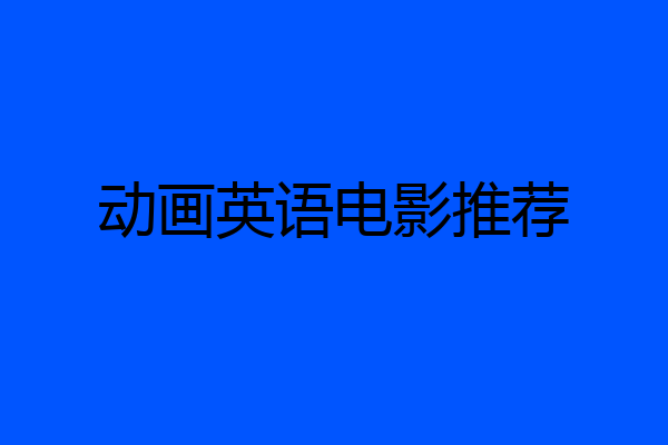动画英语电影推荐