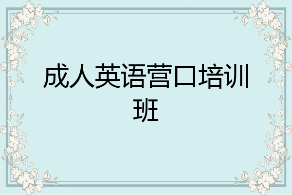 成人英语营口培训班