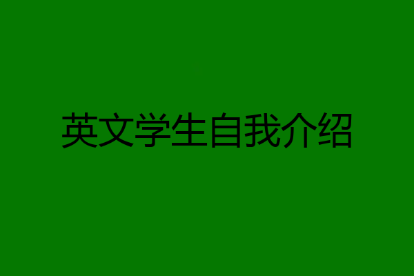 英文学生自我介绍
