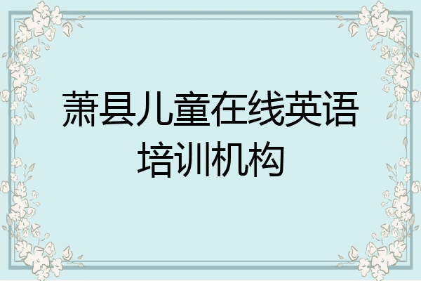 萧县儿童在线英语培训机构
