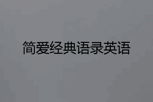 简爱经典语录英语