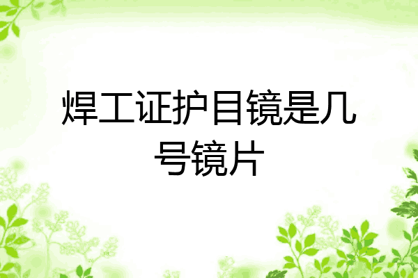 焊工证护目镜是几号镜片