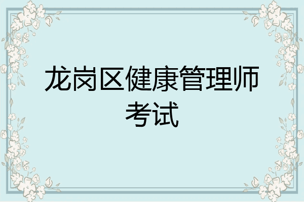 龙岗区健康管理师考试