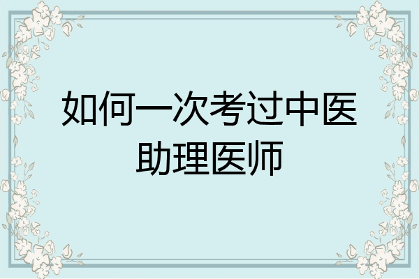 如何一次考过中医助理医师