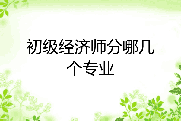 初级经济师分哪几个专业