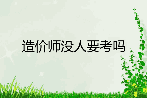 造价师没人要考吗