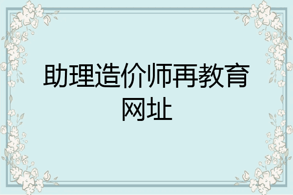 助理造价师再教育网址