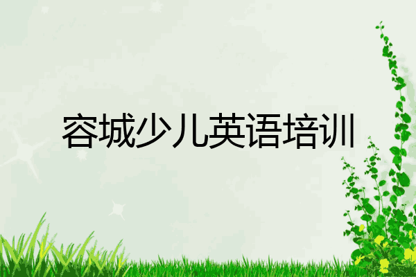 容城少儿英语培训