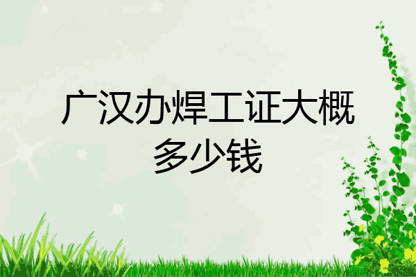 广汉办焊工证大概多少钱
