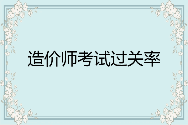 造价师考试过关率