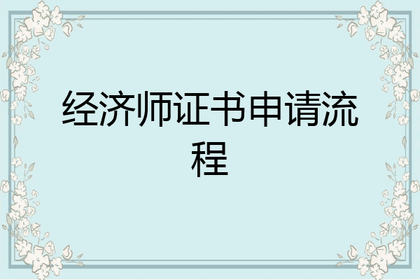 经济师证书申请流程
