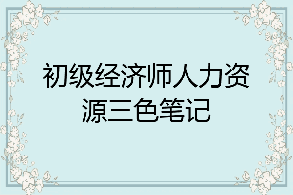 初级经济师人力资源三色笔记