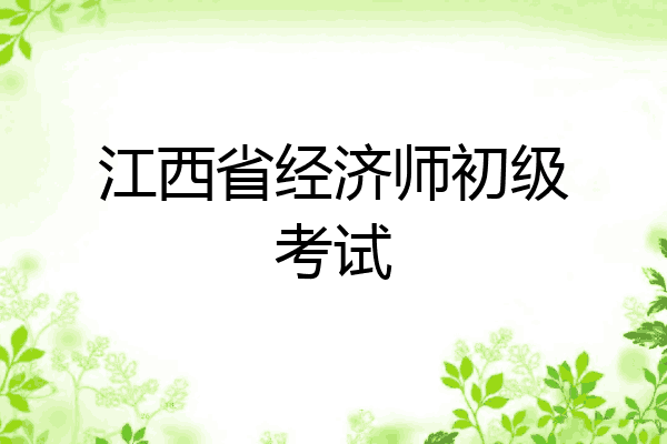 江西省经济师初级考试