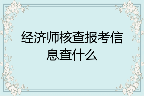 经济师核查报考信息查什么