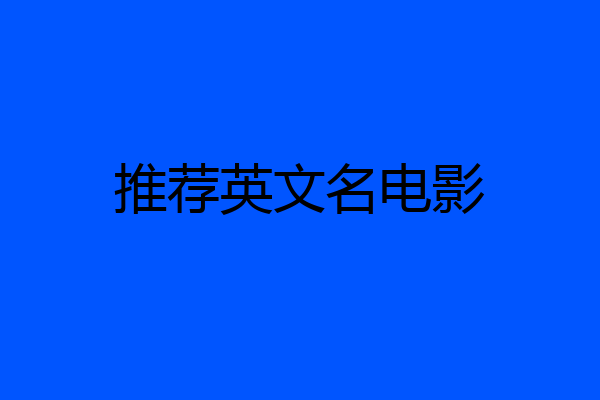 推荐英文名电影