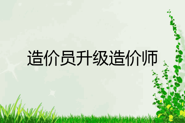 造价员升级造价师