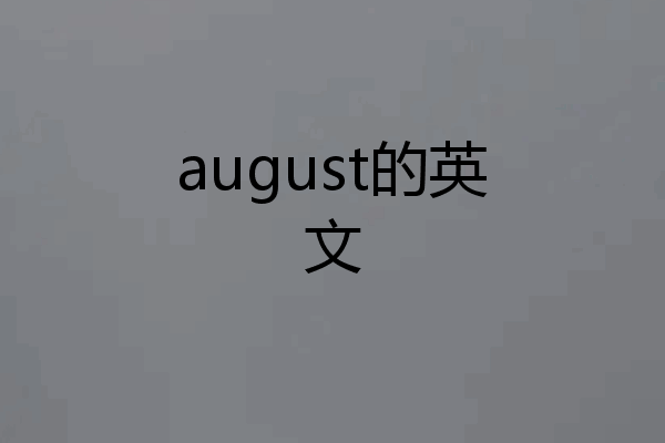 august的英文