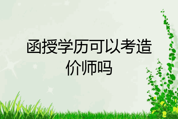 函授学历可以考造价师吗