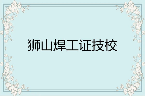 狮山焊工证技校