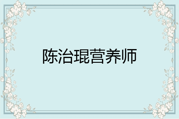 陈治琨营养师
