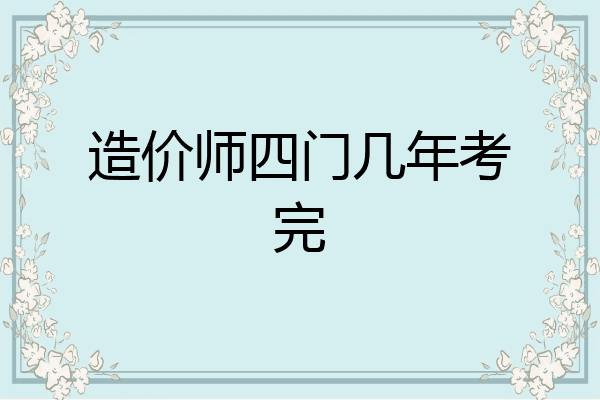 造价师四门几年考完