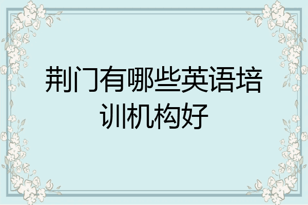 荆门有哪些英语培训机构好