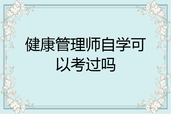 健康管理师自学可以考过吗