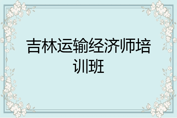 吉林运输经济师培训班