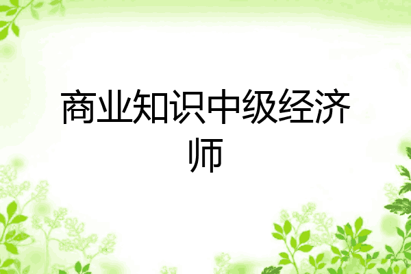 商业知识中级经济师