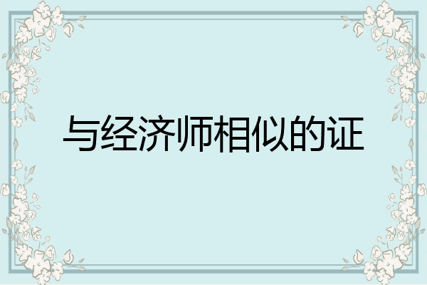 与经济师相似的证