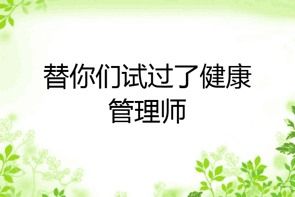 替你们试过了健康管理师