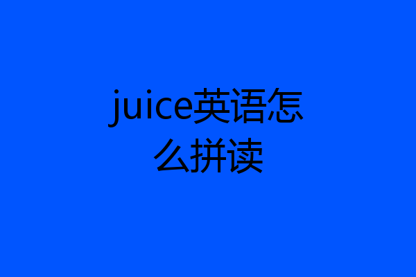 juice英语怎么拼读