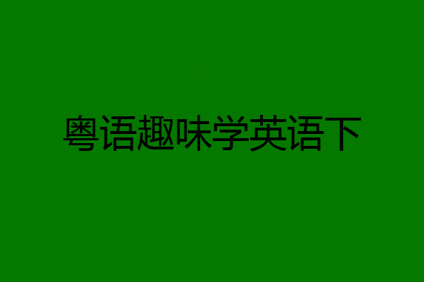 粤语趣味学英语下