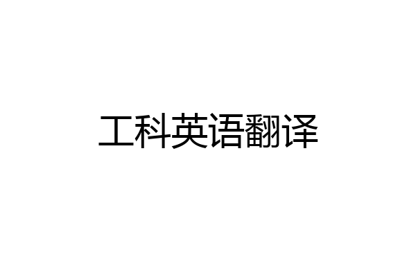 工科英语翻译