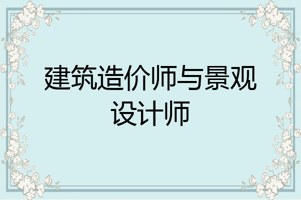 建筑造价师与景观设计师