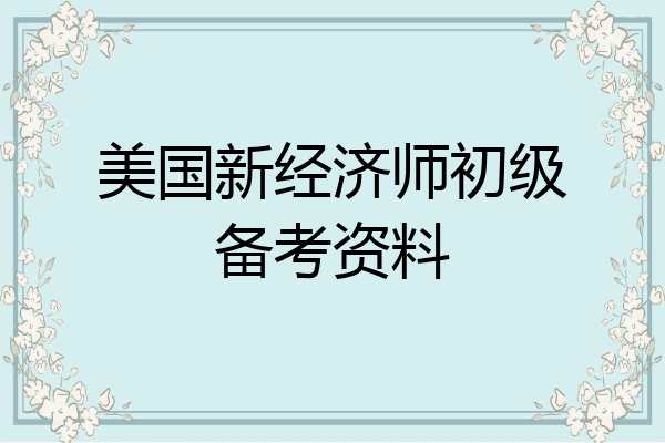 美国新经济师初级备考资料