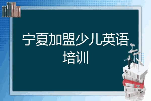 宁夏加盟少儿英语培训