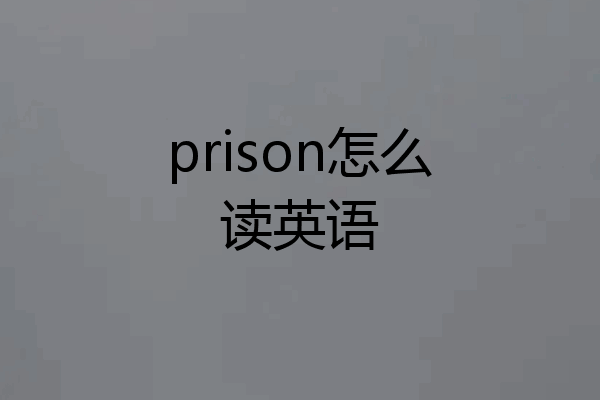 prison怎么读英语