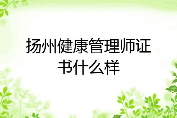扬州健康管理师证书什么样