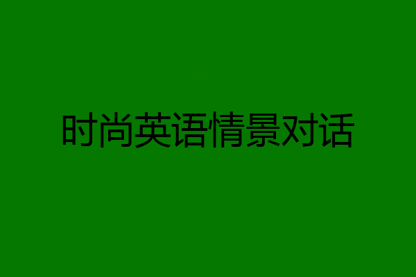 时尚英语情景对话